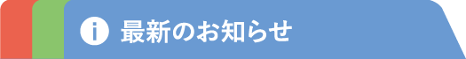 新着情報