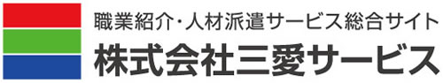 株式会社 三愛サービス｜職業紹介・人材派遣を新潟・長野・富山を拠点に行っております